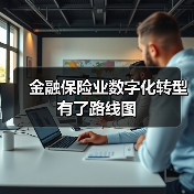 金融保险业数字化转型有了路线图 - XCCX热点资讯网