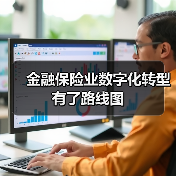 金融保险业数字化转型有了路线图(图2)