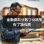 金融保险业数字化转型有了路线图(图3)