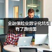 金融保险业数字化转型有了路线图(图4)