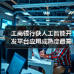 工商银行获人工智能开发平台应用成熟度最高评级(图4)