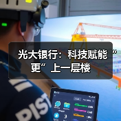 光大银行：科技赋能“更”上一层楼(图3)