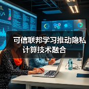可信联邦学习推动隐私计算技术融合(图4)