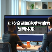 科技金融加速发展助力创新体系(图4)