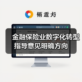 金融保险业数字化转型指导意见明确方向(图3)
