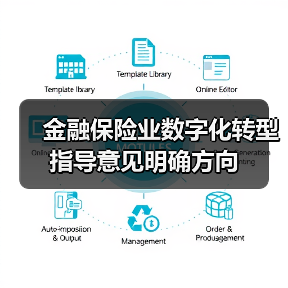 金融保险业数字化转型指导意见明确方向(图4)