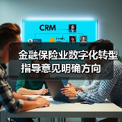 金融保险业数字化转型指导意见明确方向(图2)