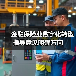 金融保险业数字化转型指导意见明确方向 - XCCX热点资讯网