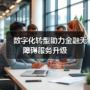 数字化转型助力金融无障碍服务升级(图4)