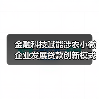金融科技赋能涉农小微企业发展贷款创新模式(图4)