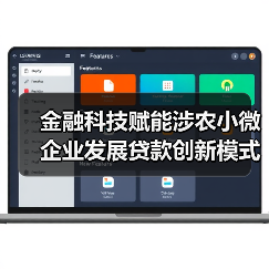 金融科技赋能涉农小微企业发展贷款创新模式(图3)