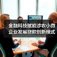 金融科技赋能涉农小微企业发展贷款创新模式(图2)
