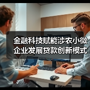 金融科技赋能涉农小微企业发展贷款创新模式 - XCCX热点资讯网