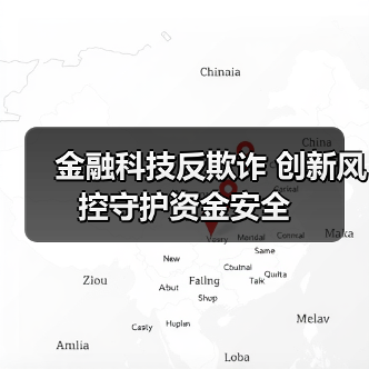 金融科技反欺诈 创新风控守护资金安全(图4)