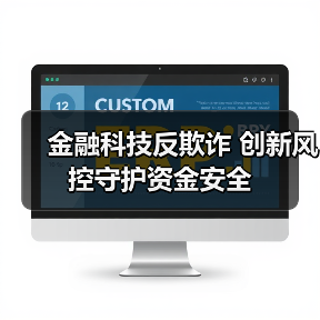 金融科技反欺诈 创新风控守护资金安全(图3)