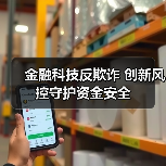金融科技反欺诈 创新风控守护资金安全 - XCCX热点资讯网