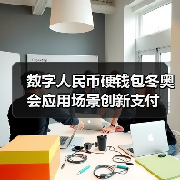 数字人民币硬钱包冬奥会应用场景创新支付(图4)