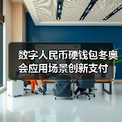 数字人民币硬钱包冬奥会应用场景创新支付 - XCCX热点资讯网