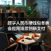 数字人民币硬钱包冬奥会应用场景创新支付(图2)