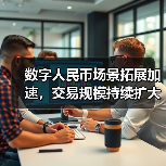 数字人民币场景拓展加速，交易规模持续扩大 - XCCX热点资讯网