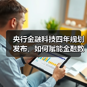 央行金融科技四年规划发布，如何赋能金融数字化转型？(图4)