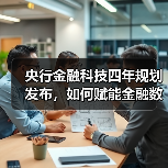 央行金融科技四年规划发布，如何赋能金融数字化转型？(图3)