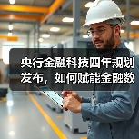央行金融科技四年规划发布，如何赋能金融数字化转型？(图2)