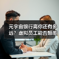 元宇宙银行离你还有多远？虚拟员工能否颠覆金融业？ - XCCX热点资讯网