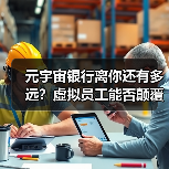 元宇宙银行离你还有多远？虚拟员工能否颠覆金融业？(图3)