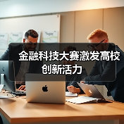 金融科技大赛激发高校创新活力(图4)