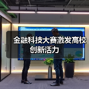 金融科技大赛激发高校创新活力(图3)