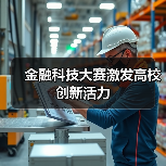 金融科技大赛激发高校创新活力(图2)