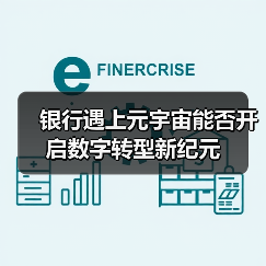 银行遇上元宇宙能否开启数字转型新纪元(图2)