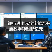 银行遇上元宇宙能否开启数字转型新纪元(图4)