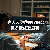 光大云缴费便民服务覆盖多地成效显著(图4)