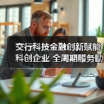 交行科技金融创新赋能科创企业 全周期服务助力融合发展 - XCCX热点资讯网