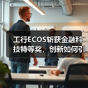工行ECOS斩获金融科技特等奖，创新如何引领行业？(图3)