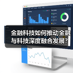 金融科技如何推动金融与科技深度融合发展？ - XCCX热点资讯网