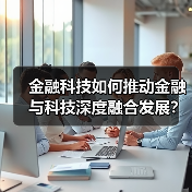 金融科技如何推动金融与科技深度融合发展？(图4)