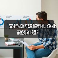 交行如何破解科创企业融资难题？(图2)