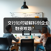 交行如何破解科创企业融资难题？(图4)