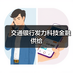 交通银行发力科技金融供给(图4)