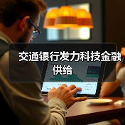 交通银行发力科技金融供给(图2)