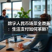 数字人民币场景全覆盖：生活支付如何革新？(图2)