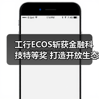 工行ECOS斩获金融科技特等奖 打造开放生态新标杆 - XCCX热点资讯网