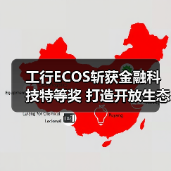 工行ECOS斩获金融科技特等奖 打造开放生态新标杆(图2)