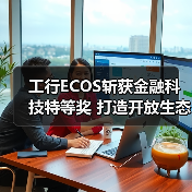 工行ECOS斩获金融科技特等奖 打造开放生态新标杆(图4)