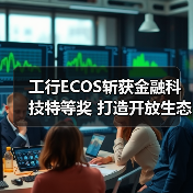 工行ECOS斩获金融科技特等奖 打造开放生态新标杆(图3)