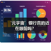 ‘元宇宙’银行真的近在眼前吗？(图4)