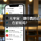 ‘元宇宙’银行真的近在眼前吗？(图3)
